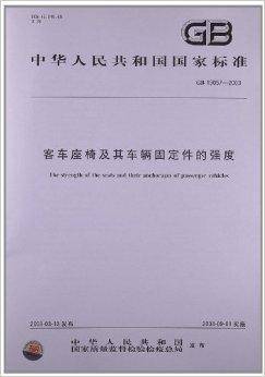 客车座椅及其车辆固定件的强度（中国标准出版社出版的书籍）