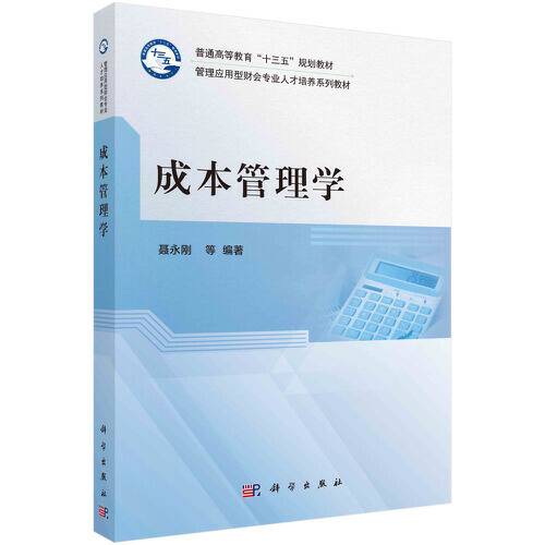 成本管理学（2021年科学出版社出版的图书）