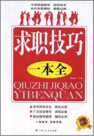 求职技巧一本全