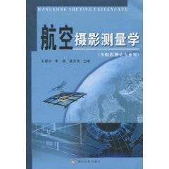 航空摄影测量学