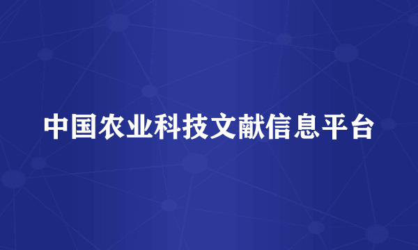 中国农业科技文献信息平台