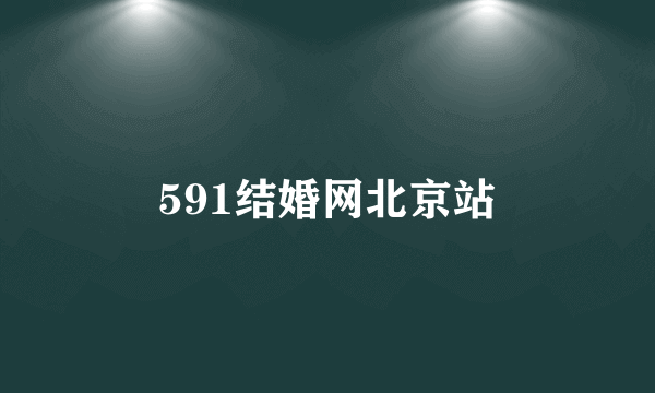 591结婚网北京站