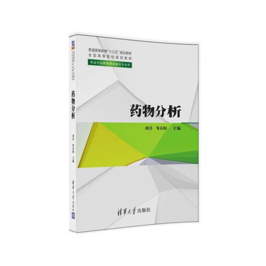 药物分析（2016年清华大学出版社出版图书）