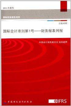 国际会计准则第1号：财务报告列报