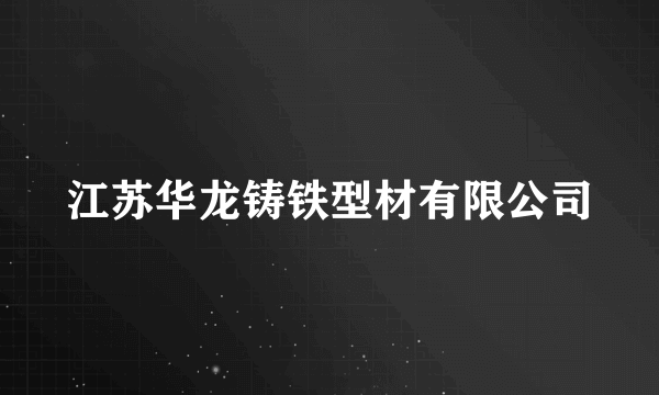 江苏华龙铸铁型材有限公司