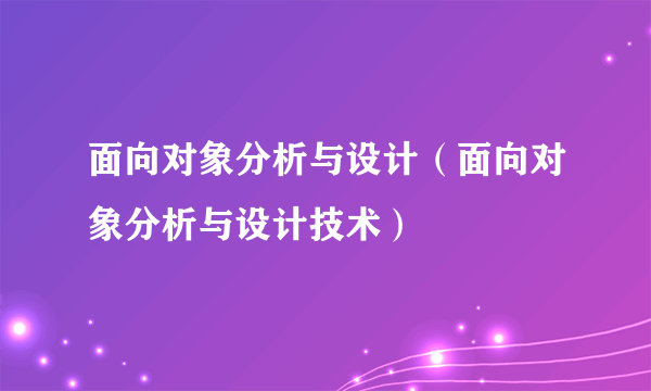 面向对象分析与设计（面向对象分析与设计技术）