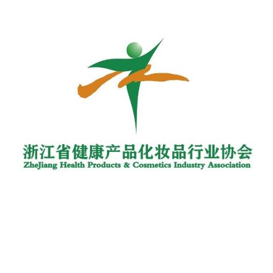 浙江省健康产品化妆品行业协会