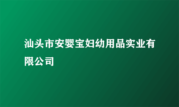 汕头市安婴宝妇幼用品实业有限公司