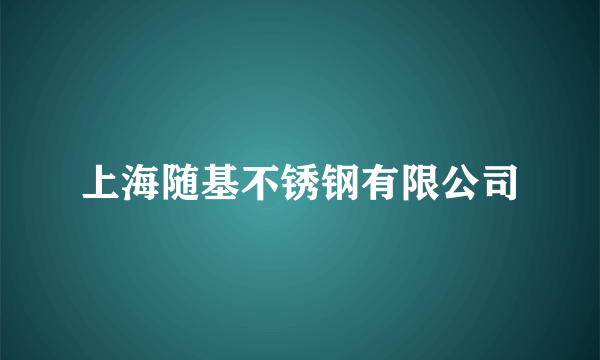 上海随基不锈钢有限公司