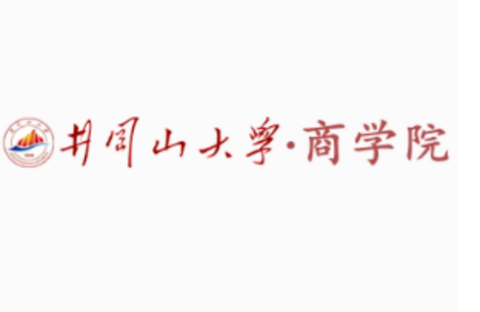 井冈山大学商学院