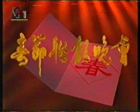 1995年中央电视台春节联欢晚会