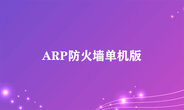 ARP防火墙单机版