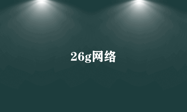 26g网络