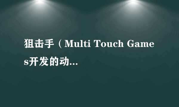 狙击手（Multi Touch Games开发的动作类游戏）