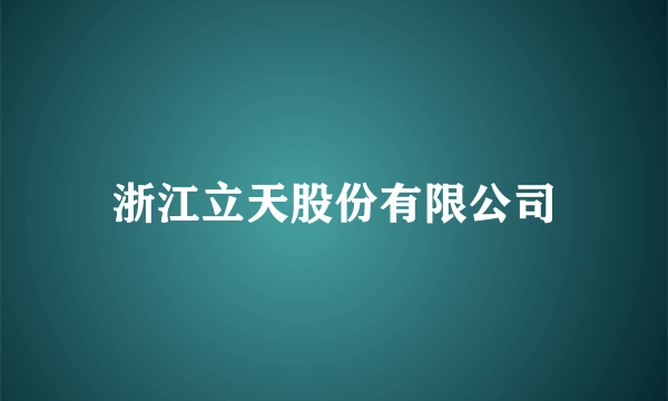 浙江立天股份有限公司