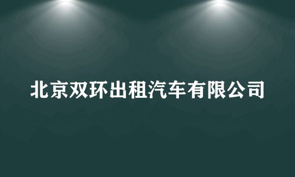 北京双环出租汽车有限公司