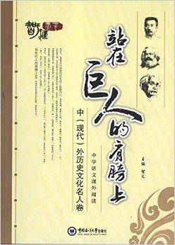 中学语文课外阅读：站在巨人的肩膀上