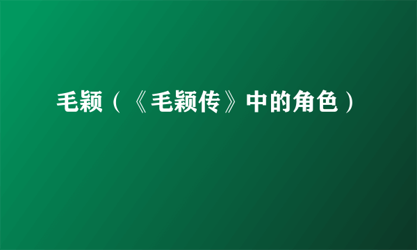 毛颖（《毛颖传》中的角色）