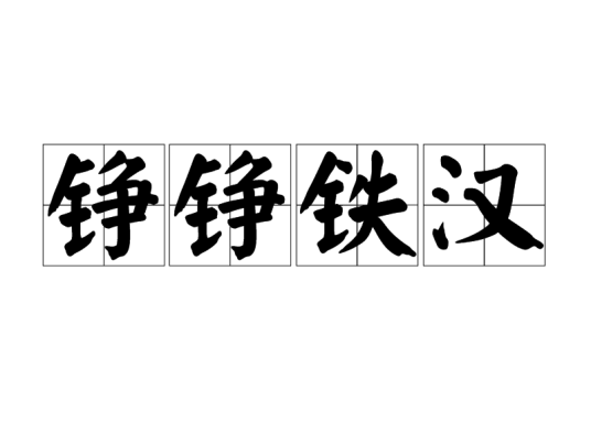 铮铮铁汉（四字成语）