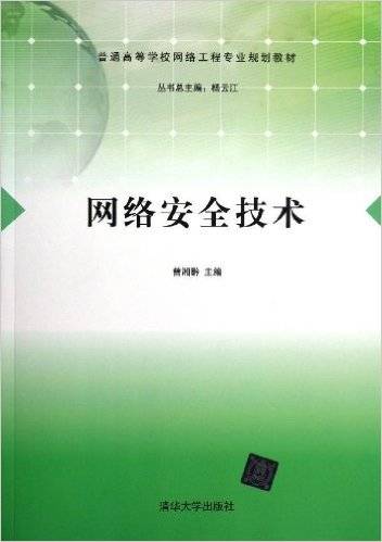 网络安全技术（2013年清华大学出版社出版的图书）