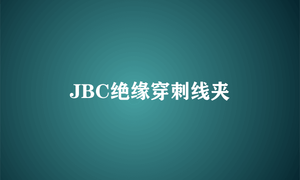 JBC绝缘穿刺线夹