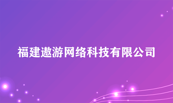 福建遨游网络科技有限公司