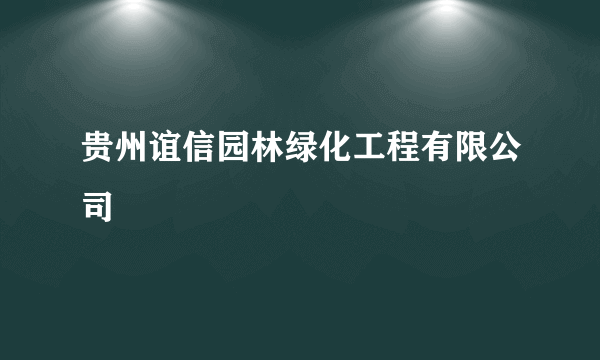 贵州谊信园林绿化工程有限公司