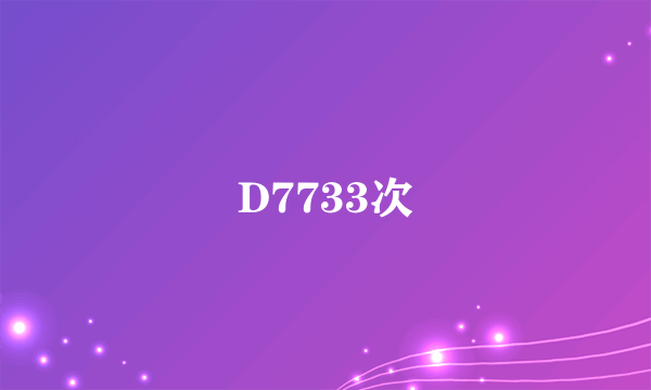 D7733次