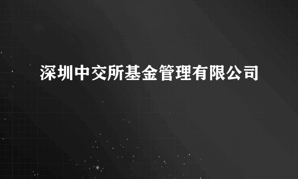 深圳中交所基金管理有限公司