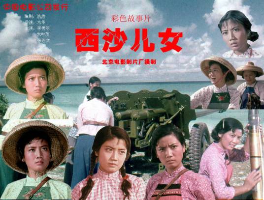 西沙儿女（1976年水华执导的剧情电影）