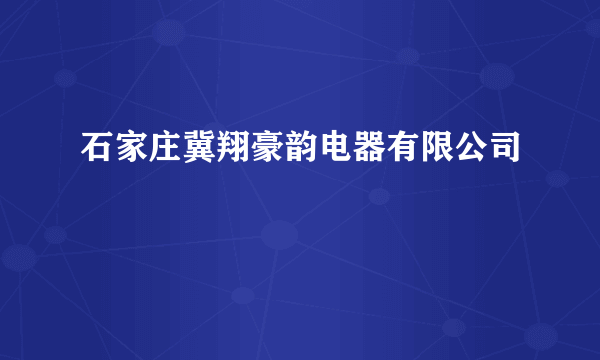 石家庄冀翔豪韵电器有限公司