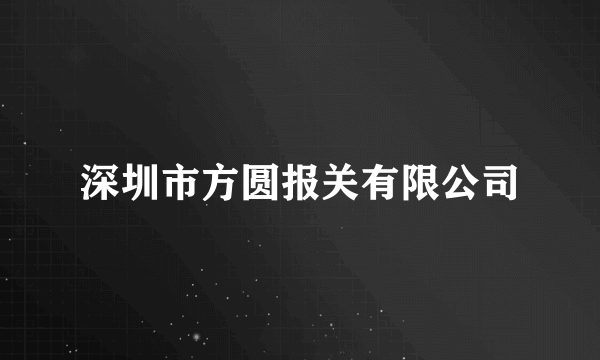 深圳市方圆报关有限公司