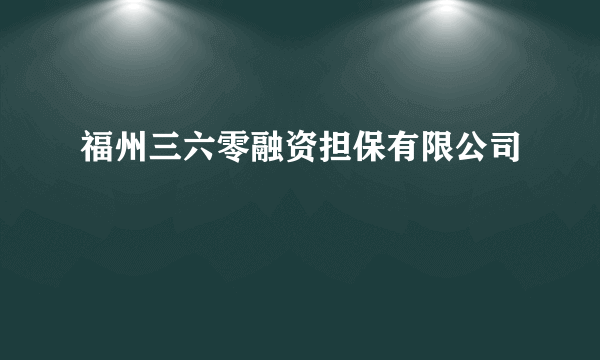 福州三六零融资担保有限公司