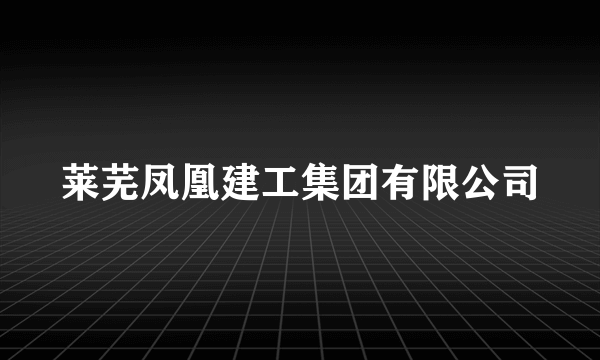 莱芜凤凰建工集团有限公司