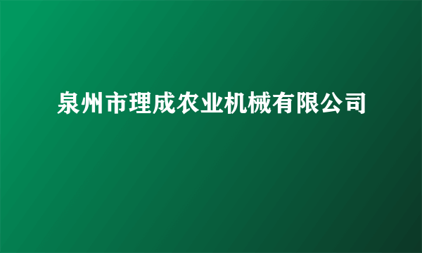 泉州市理成农业机械有限公司