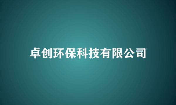 卓创环保科技有限公司