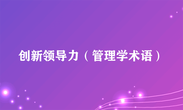 创新领导力（管理学术语）