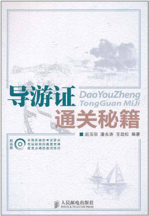 导游证通关秘籍（2011年10月1日人民邮电出版社出版的图书）