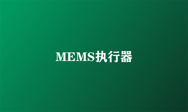 MEMS执行器