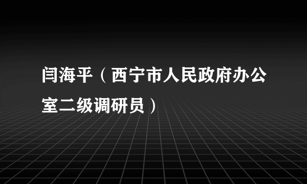 闫海平（西宁市人民政府办公室二级调研员）