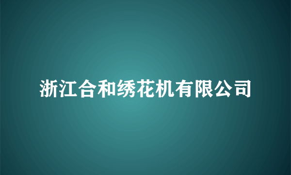 浙江合和绣花机有限公司