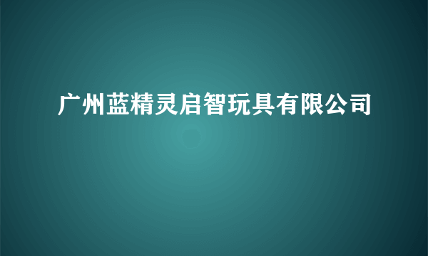 广州蓝精灵启智玩具有限公司