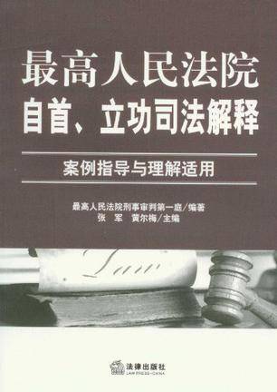 最高人民法院自首、立功司法解释