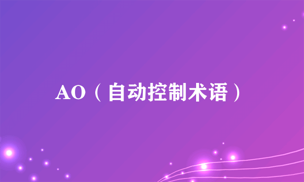 AO（自动控制术语）