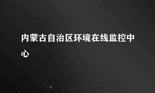 内蒙古自治区环境在线监控中心