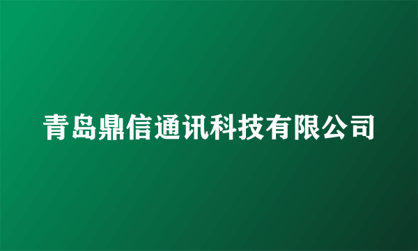 青岛鼎信通讯科技有限公司