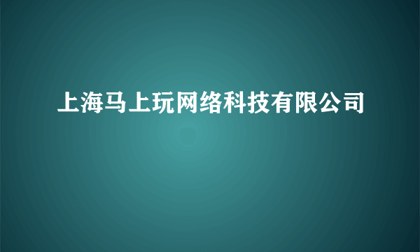 上海马上玩网络科技有限公司