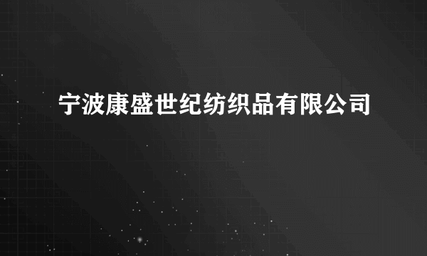 宁波康盛世纪纺织品有限公司