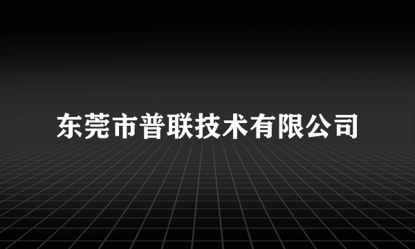 东莞市普联技术有限公司