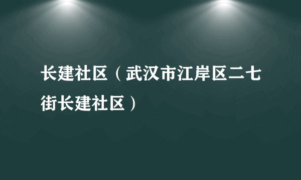 长建社区（武汉市江岸区二七街长建社区）